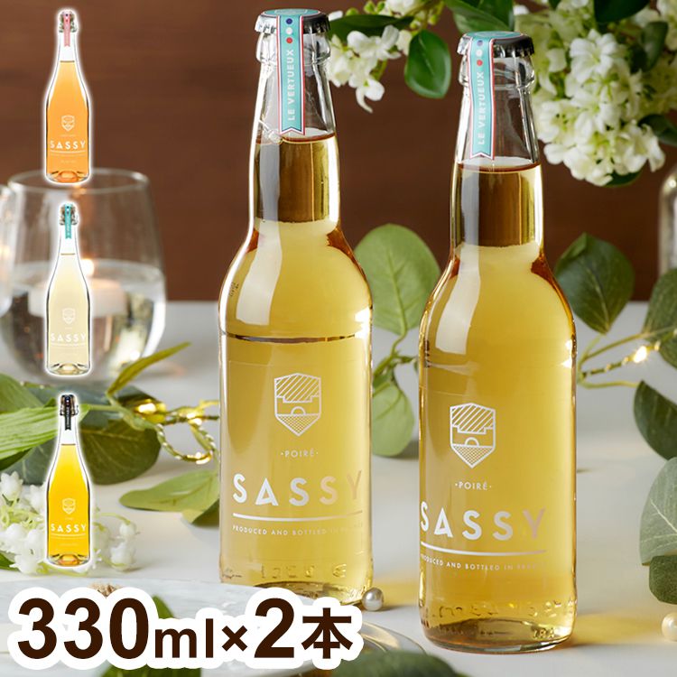 (クラシック)プレミアムシードル サッシー 330ml 2本セット 瓶 飲みきり リンゴ リンゴ酒 サイダー ワイン スパークリングワイン フランス ノルマンディ ギフト 専用箱 プレゼント おしゃれ プレミアム