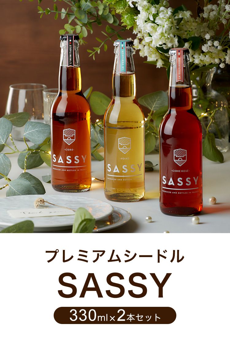 (ロゼ)プレミアムシードル サッシー 330ml 2本セット 瓶 飲みきり リンゴ リンゴ酒 サイダー ワイン スパークリングワイン フランス ノルマンディ ギフト 専用箱 プレゼント おしゃれ プレミアム