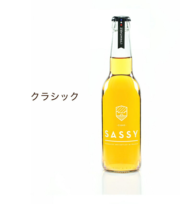 (クラシック)プレミアムシードル サッシー 330ml 2本セット 瓶 飲みきり リンゴ リンゴ酒 サイダー ワイン スパークリングワイン フランス ノルマンディ ギフト 専用箱 プレゼント おしゃれ プレミアム