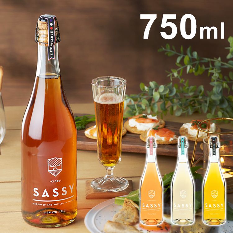 (クラシック)プレミアム・シードル サッシー750ml 1本 フルボトル 瓶 リンゴ リンゴ酒 サイダー ワイン スパークリングワイン フランス ノルマンディ ギフト ラッピング プレゼント おしゃれ プレミアム