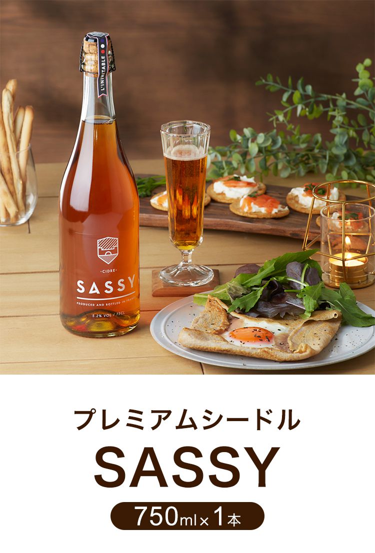 (クラシック)プレミアム・シードル サッシー750ml 1本 フルボトル 瓶 リンゴ リンゴ酒 サイダー ワイン スパークリングワイン フランス ノルマンディ ギフト ラッピング プレゼント おしゃれ プレミアム