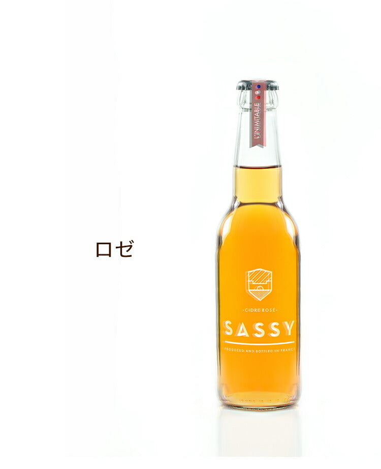 (クラシック)プレミアム・シードル サッシー750ml 1本 フルボトル 瓶 リンゴ リンゴ酒 サイダー ワイン スパークリングワイン フランス ノルマンディ ギフト ラッピング プレゼント おしゃれ プレミアム