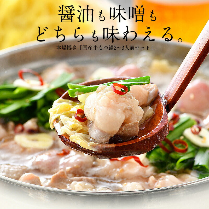 もつ鍋 取り寄せ もつ鍋セット 福岡 2〜3人前 モツ鍋 もつ鍋スープ 2種類入（醤油＆味噌） もつ 鍋 モツ 鍋セット ナベ もつなべ おすすめ食品 美味しい もの 絶品 牛もつ 牛モツ 国産 食べ物 グルメ 贈り物［送料無料］