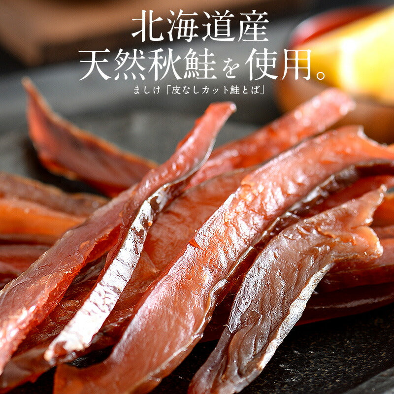 【超得ハイパーSALE】鮭とば カット 100g 皮なし とば つまみ 北海道産 天然秋鮭 天然鮭 秋鮭 さけとば 鮭トバ トバ 珍味 ソフト おつまみ 食べ物 乾物 酒のつまみ 酒の肴 贈り物 [送料無料] [ゆうパケット] 母の日 プレゼント ギフト  母の日思いの 健康 実用的 父の日 子供 孫 ※ポスト投函商品の発送は1～2週間前後になります