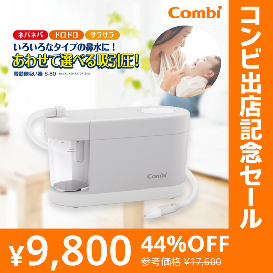 電動鼻吸い器 S-80【リリースSALE】【ゲリラセール】