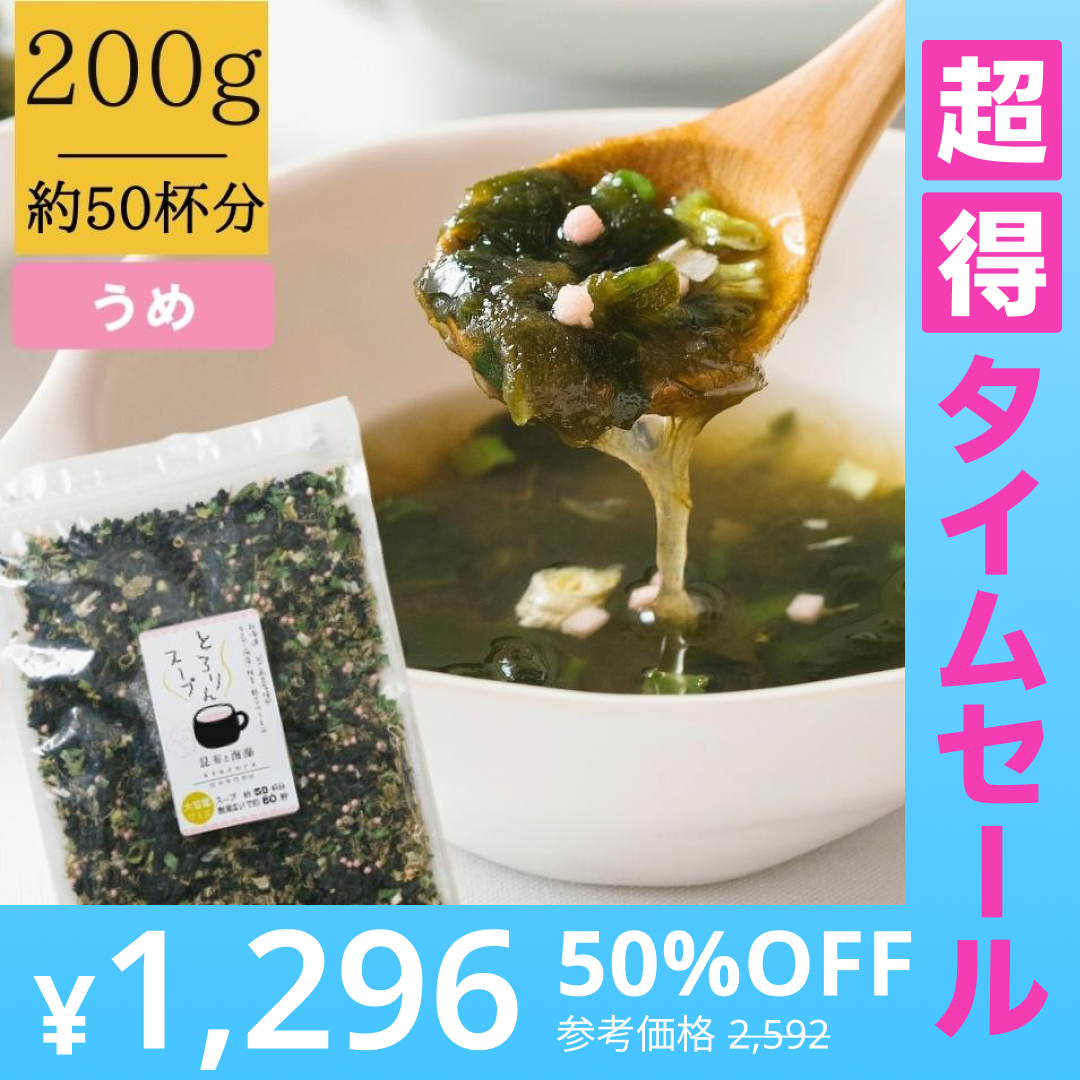 【超得ハイパーSALE】［大袋]とろりんスープ昆布と海藻 うめ味 [50杯分] 200g×1袋 即席スープの素 お徳用