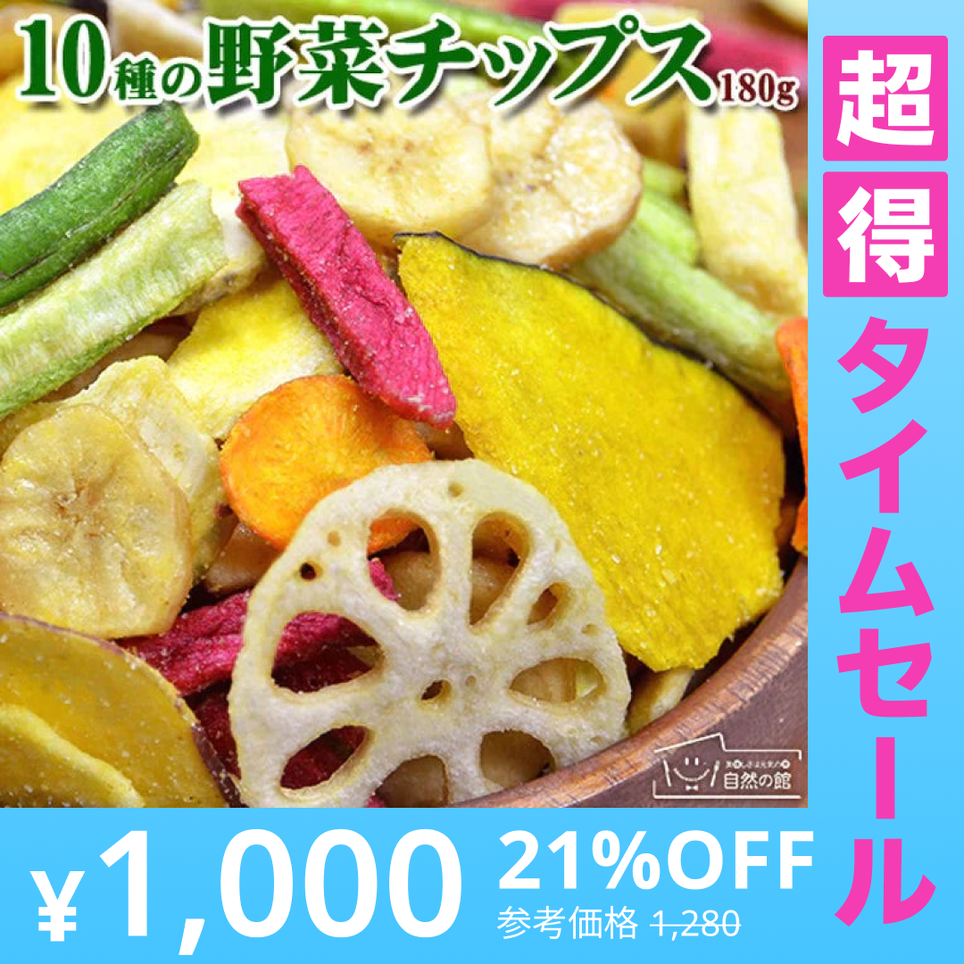 【超得ハイパーSALE】180g 10種の野菜 野菜チップス 送料無料