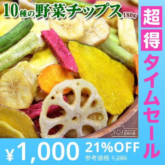 【超得ハイパーSALE】180g 10種の野菜 野菜チップス 送料無料