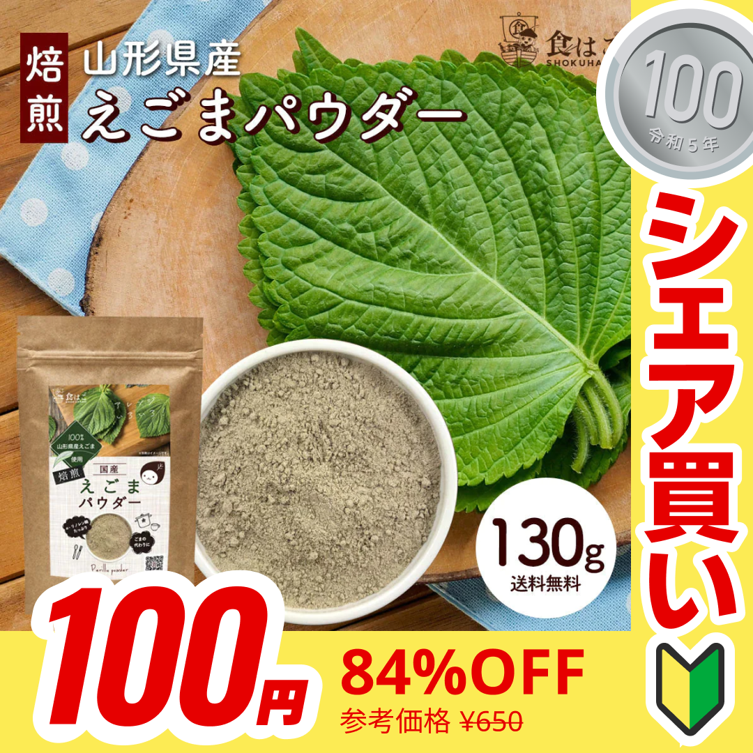 【100円シェア買い】山形県産 えごまパウダー 130g [ 調味料 ふりかけ 国産 荏胡麻 えごま αリノレン酸 健康 美容 ダイエット 料理 ごま] K【ご新規さんとシェア買い】