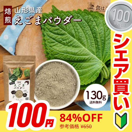【100円シェア買い】山形県産 えごまパウダー 130g [ 調味料 ふりかけ 国産 荏胡麻 えごま αリノレン酸 健康 美容 ダイエット 料理 ごま] K【ご新規さんとシェア買い】