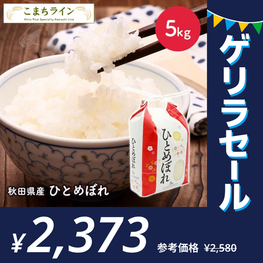 【精米】秋田県産 ひとめぼれ 5kg厳選 1等米 米びつ当番【天鷹唐辛子】プレゼント付【ゲリラセール】