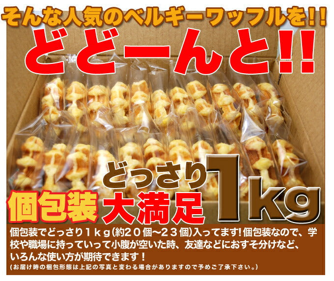 【訳あり お菓子】ベルギーワッフルどっさり1kg