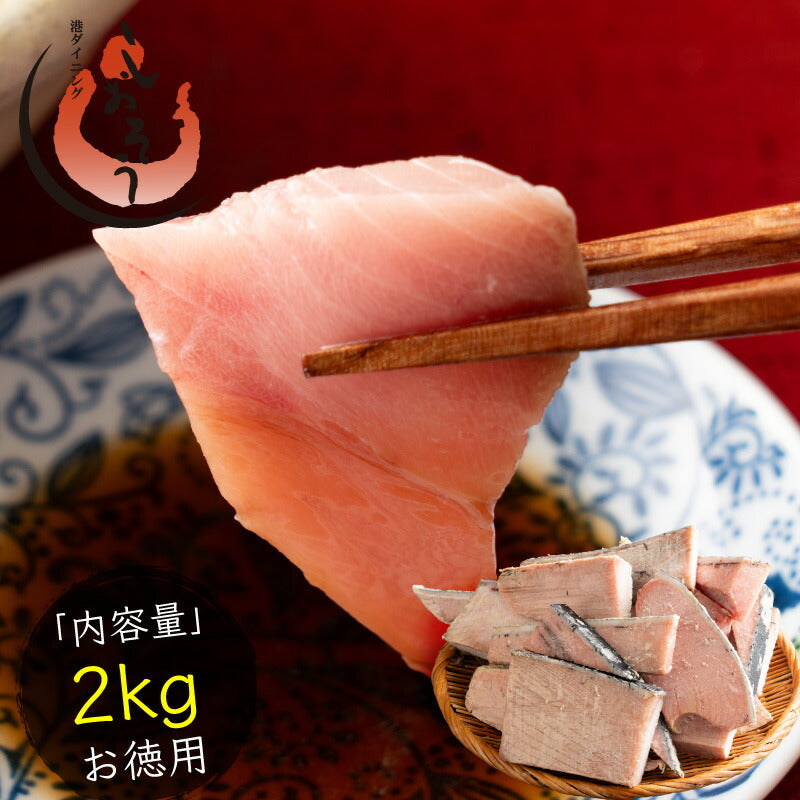 訳あり マグロ 本マグロ クロマグロ 2kg 大トロ 中トロ トロ 業務用 ブロック 詰め合わせ 冷凍 刺身 訳アリ わけあり ワケアリ まぐろ マグロ 鮪 本鮪 本まぐろ まぐろ丼 まぐろ漬け 海鮮丼 ギフト プレゼント