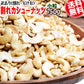 【3人シェア買いでお得】訳あり 割れ カシューナッツ 小粒 無塩 素焼き 送料無料 ロースト 750g