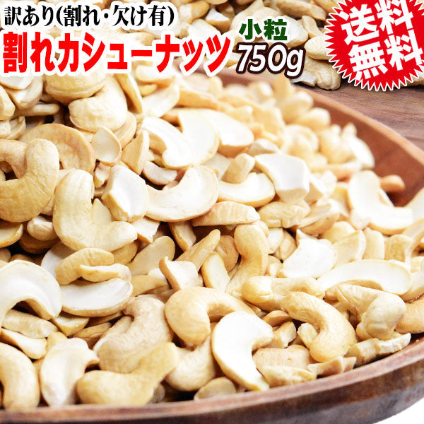 【3人シェア買いでお得】訳あり 割れ カシューナッツ 小粒 無塩 素焼き 送料無料 ロースト 750g