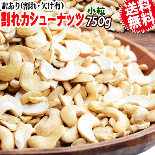 【3人シェア買いでお得】訳あり 割れ カシューナッツ 小粒 無塩 素焼き 送料無料 ロースト 750g