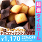 【超得ハイパーSALE】プチ フィナンシェ ＆ プチ チョコフィナンシェ 30個 2つの味が楽しめる♪しっとり美味しい!! ネコポス