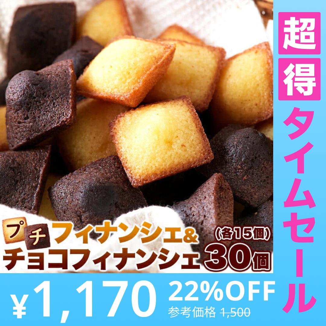 【超得ハイパーSALE】プチ フィナンシェ ＆ プチ チョコフィナンシェ 30個 2つの味が楽しめる♪しっとり美味しい!! ネコポス