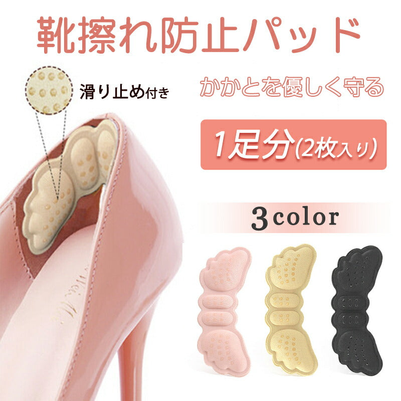 靴擦れ防止 ベージュ パッド 1足分 天使の翼形 靴ズレ グッズ 踵クッション かかとガード 靴のサイズ調整 痛くない ヒール スニーカー 靴に貼り付けだけ