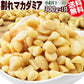 【3人シェア買いでお得】割れマカダミアナッツ ロースト 300g×1袋 無塩・無添加 小粒 1cmサイズ