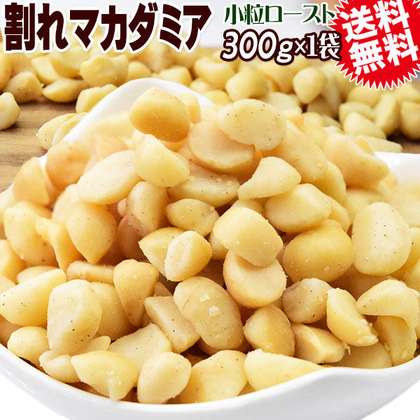 【3人シェア買いでお得】割れマカダミアナッツ ロースト 300g×1袋 無塩・無添加 小粒 1cmサイズ