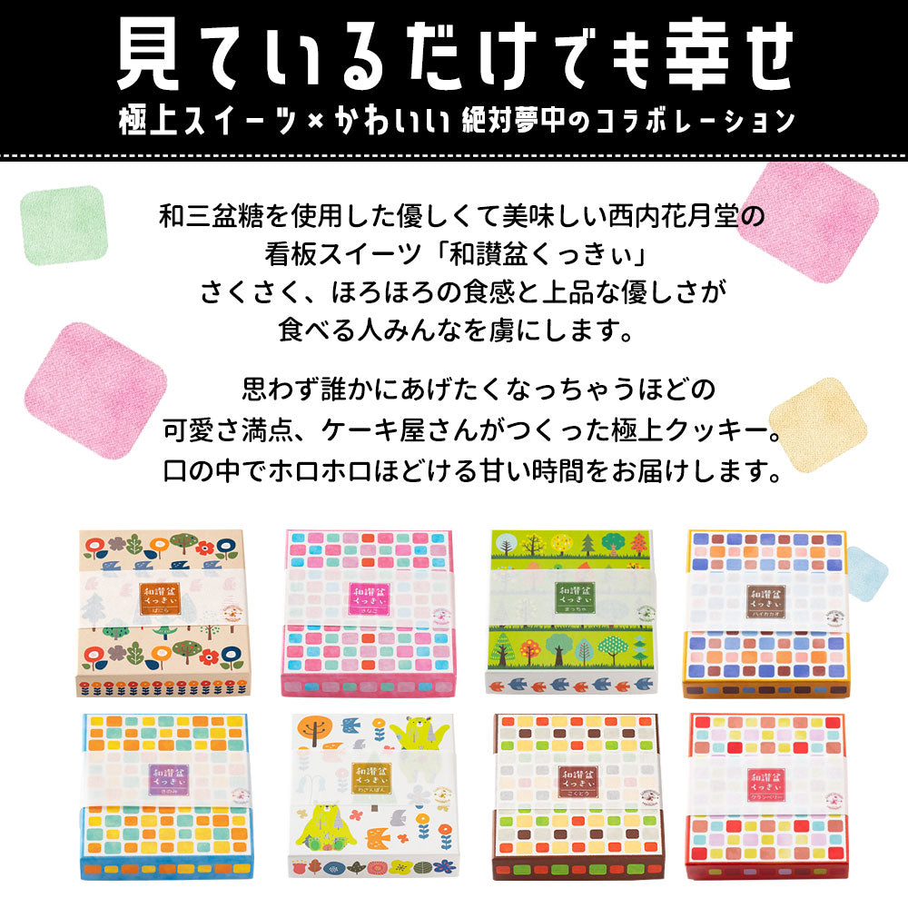 クッキー ギフト 送料無料 【さくホロッ優しい新食感スイーツ】 8種から6個選べる 和讃盆くっきぃ [ 高級砂糖 和三盆糖使用 スイーツ お菓子 詰め合わせ かわいい お返し プレゼント プチギフト お取り寄せ 和三盆クッキー 焼き菓子 和三盆 ]