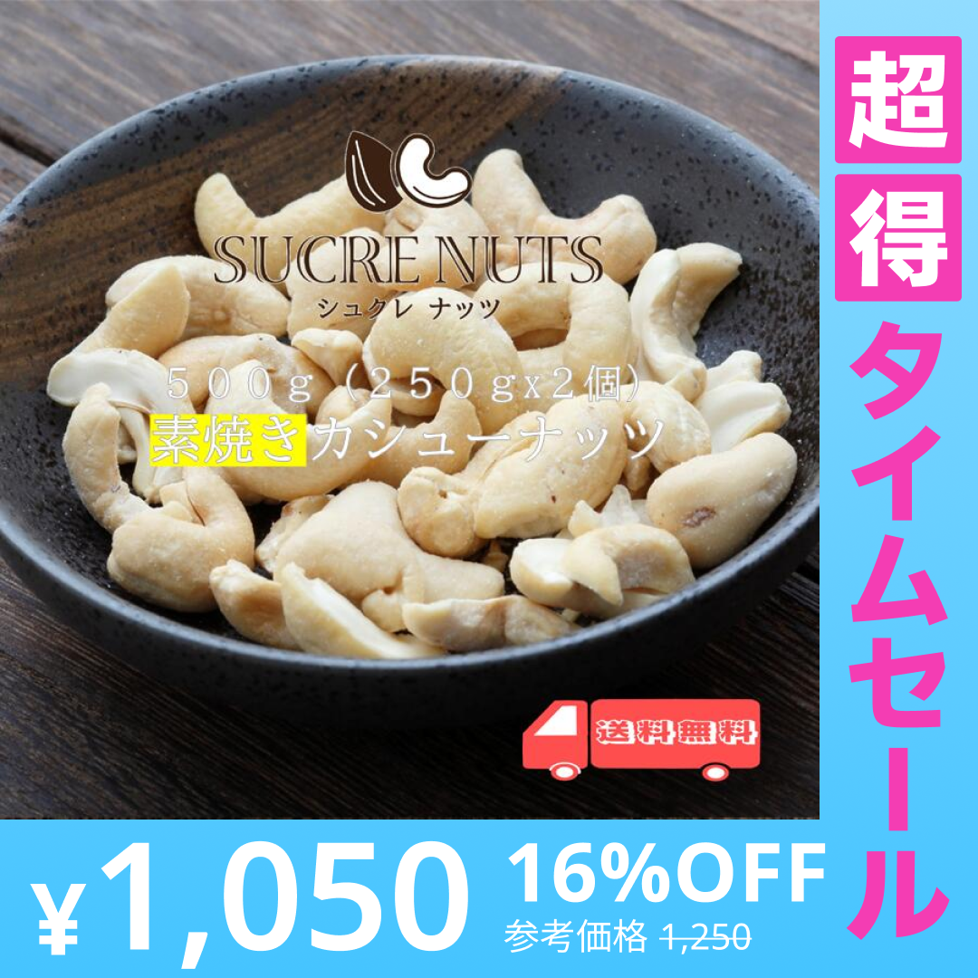 【超得ハイパーSALE】500g (250gx2袋)  素焼き 無塩 カシューナッツ