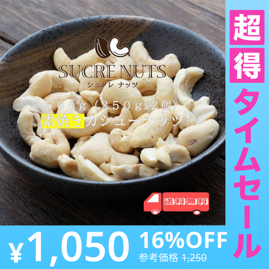 【超得ハイパーSALE】500g (250gx2袋)  素焼き 無塩 カシューナッツ