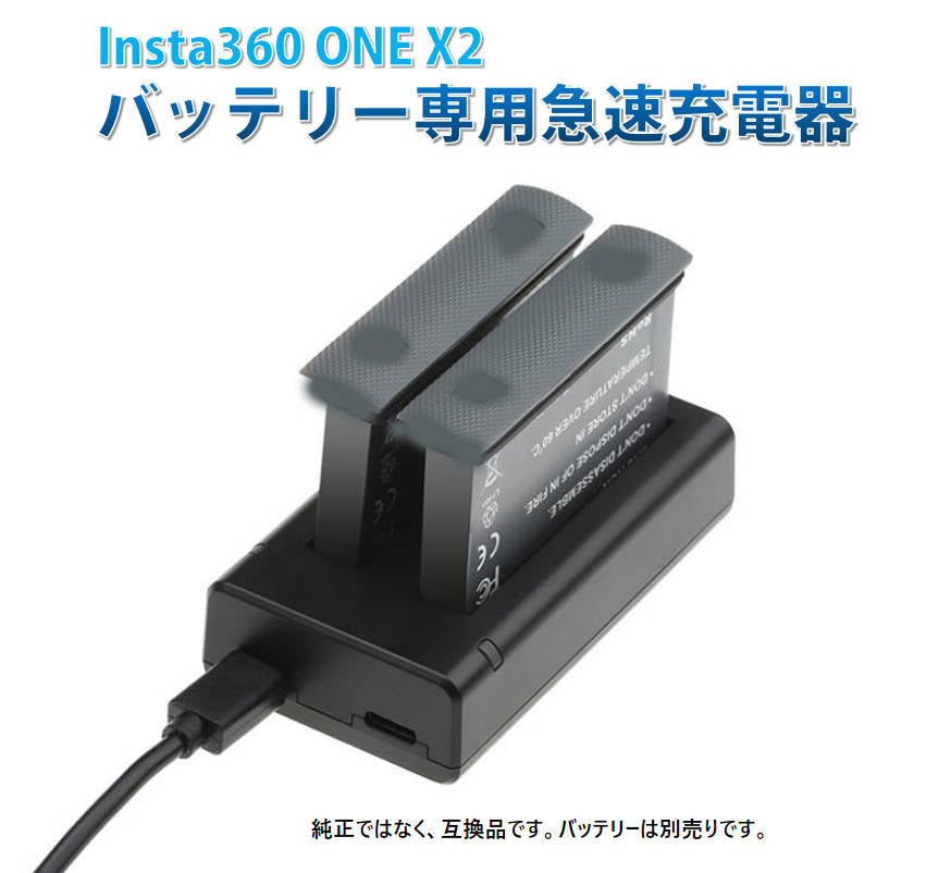 Insta360 X2　バッテリー専用急速充電器 と バッテリー2本セット