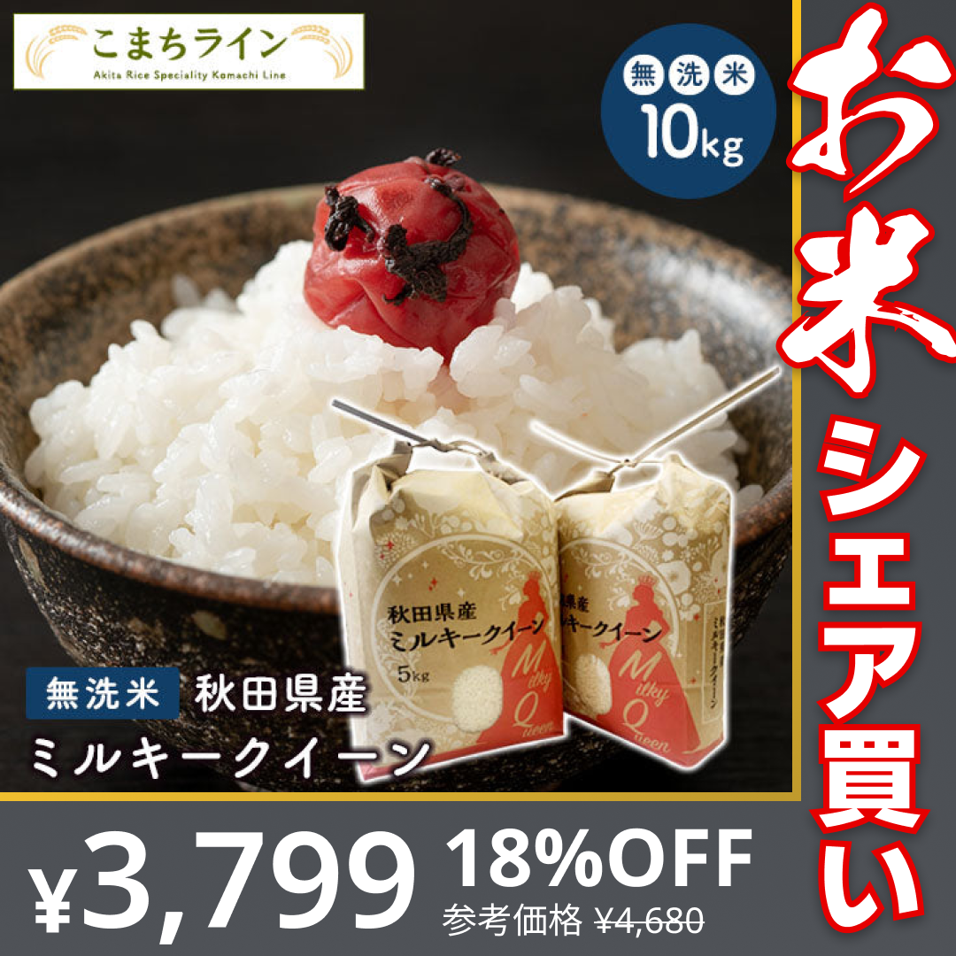 数量限定【無洗米10kg】令和4年産　秋田県産　ミルキークイーン10kg 5kg×2袋　令和4年産　一等米　厳選　送料無料　米　10ｋｇ米びつ当番【天鷹唐辛子】プレゼント付き贈り物【お米シェア買い10tチャレンジ】