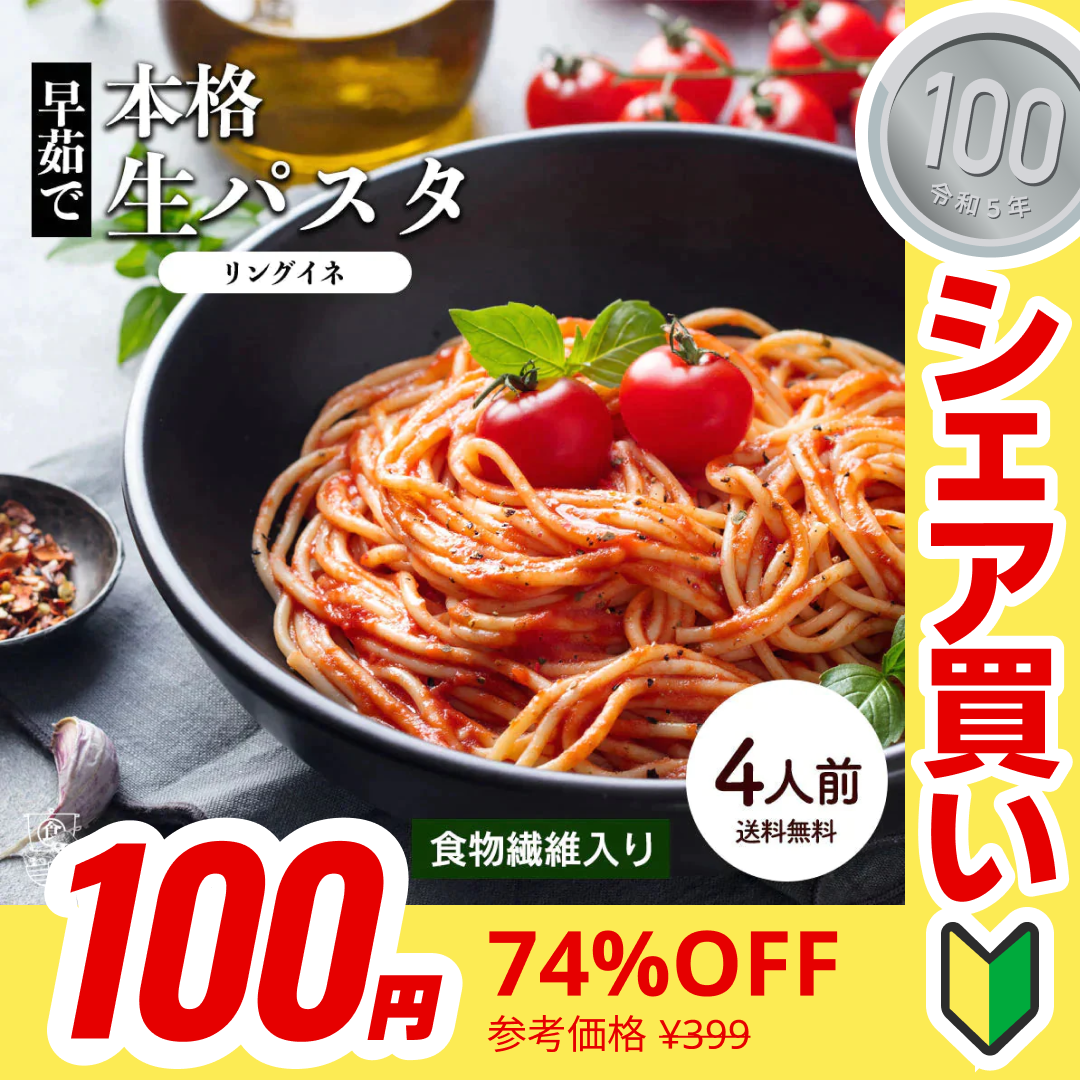 【100円シェア買い】本格 生パスタ 4人前(400g) リングイーネ [ 食物繊維 卵不使用 早ゆで 生麺 リングイネ パスタ もちもち ] K【ご新規さんとシェア買い】