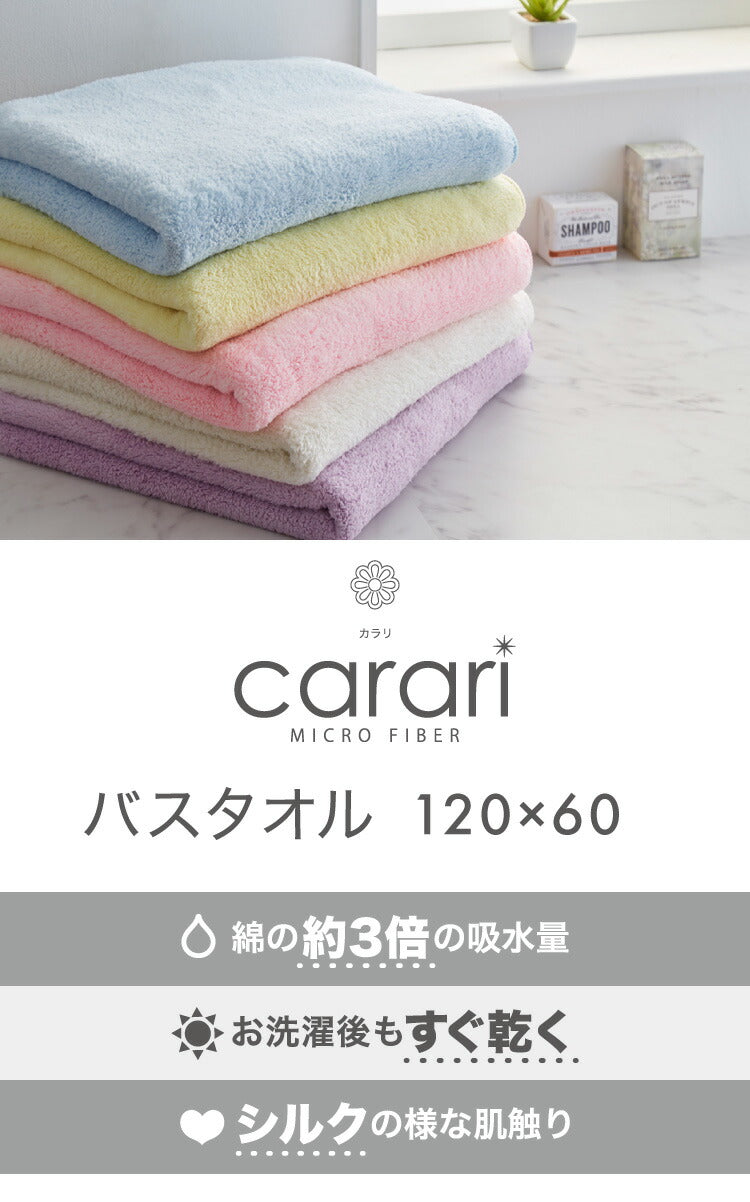 (ブルー)carari カラリ マイクロファイバー バスタオル 吸水 速乾 もっちり肌触り micro fiber ランドリー 洗面所 脱衣所 お風呂上り CBジャパン シービージャパン