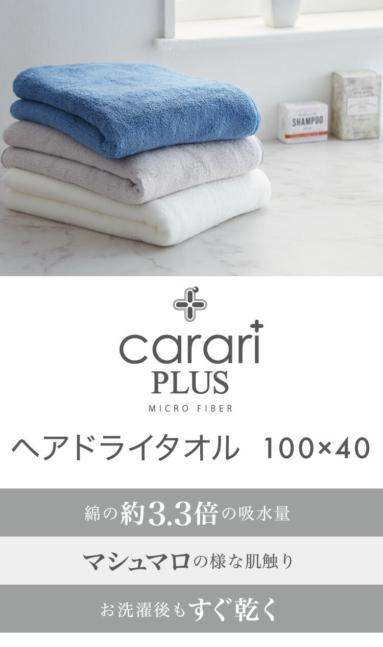 (グレー)マイクロファイバー タオル カラリ プラス ヘアドライタオル 全3色 ヘアケア 巻き 即乾 吸水タオル 髪 タオル ふわふわ 柔らかい マイクロファイバータオル carari