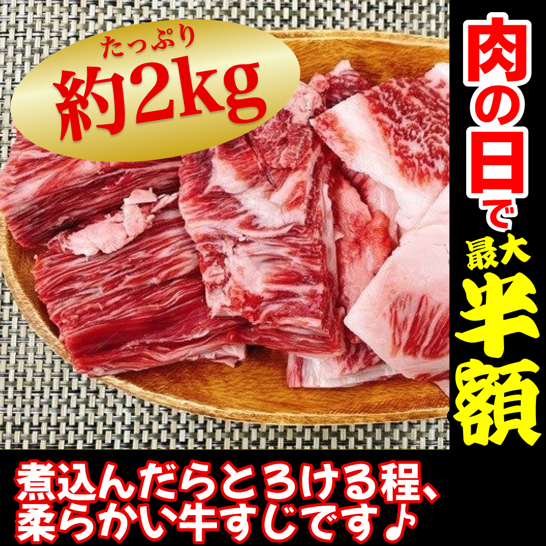 【100gあたり224円】黒毛和牛サーロインすじ 2kg 牛すじ【8月29日肉の日】【ゲリラセール】