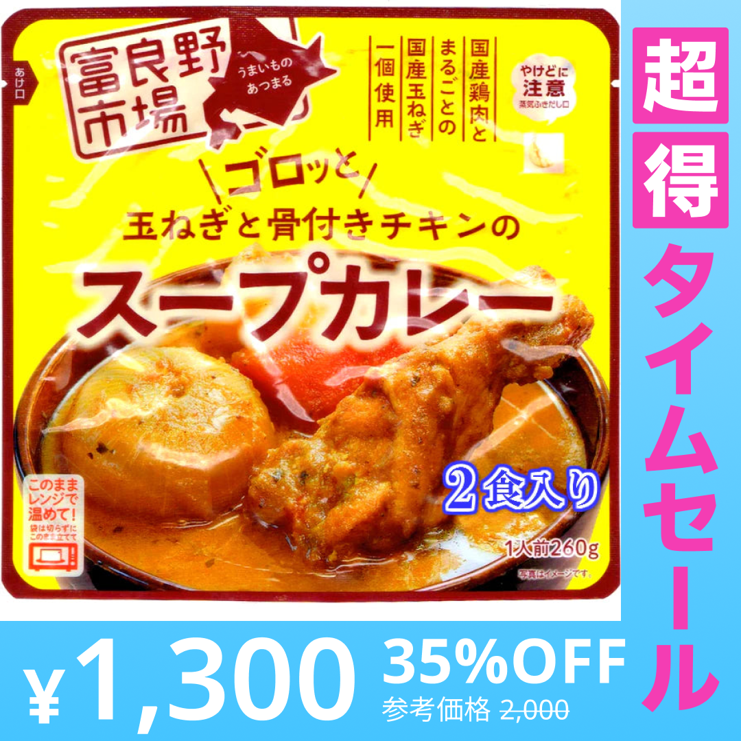 【超得ハイパーSALE】ゴロッと 玉ねぎ と骨付き チキン の スープカレー【2人前 260g×２袋】富良野市場/ネコポス