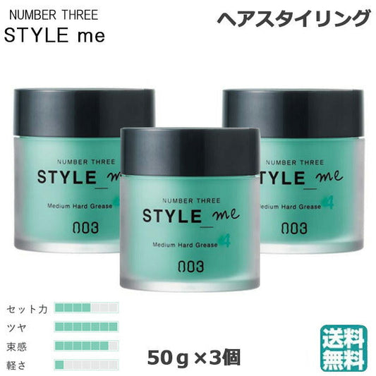 (3個セット)ナンバースリー スタイルミー ミディアムハードグリース 50g(送料無料)