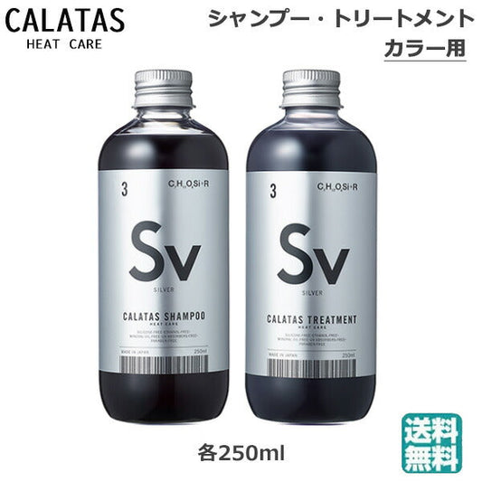 (セット) カラタス CALTAS HEATCARE シャンプー Sv 250ml トリートメント Sv 250ml (送料無料)