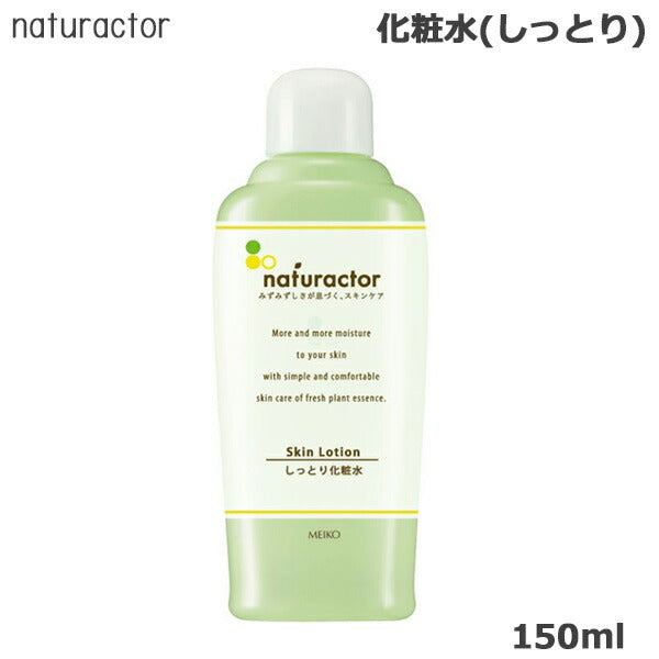 ナチュラクター スキンローション SI(しっとり) 150ml メイコー化粧品