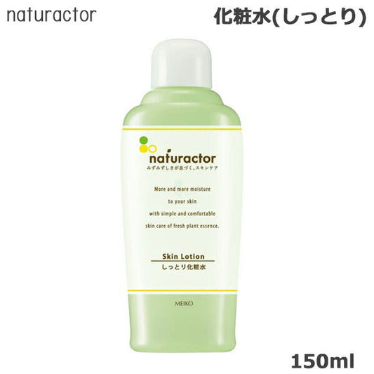 ナチュラクター スキンローション SI(しっとり) 150ml メイコー化粧品