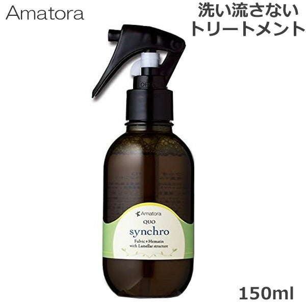アマトラ クゥオ シンクロ 150ml 洗い流さない トリートメント