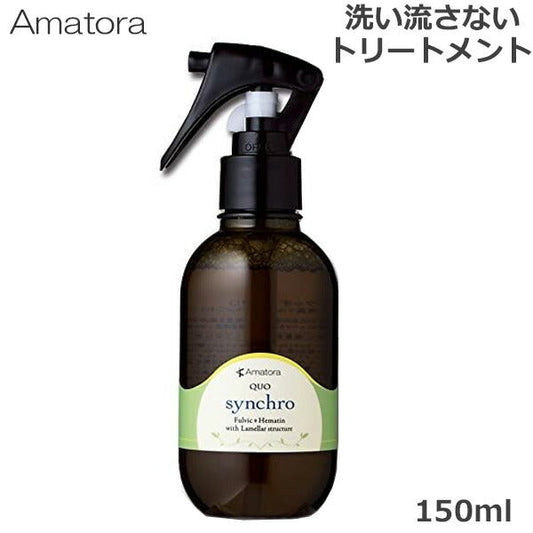 アマトラ クゥオ シンクロ 150ml 洗い流さない トリートメント