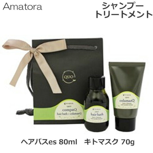 アマトラ クゥオ コンパック HK (ヘアバス es 80ml キトマスク 70g） お試し シャンプー＆トリートメント (送料無料)