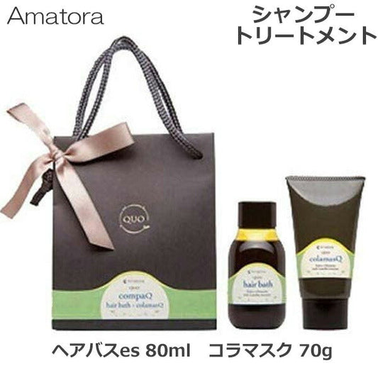 アマトラ クゥオ コンパック HC (ヘアバス es 80ml コラマスク 70g） お試し シャンプー＆トリートメント (送料無料)