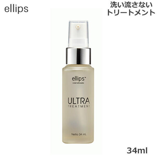 エリップス ウルトラ トリートメントEllips Ultra Treatment 34ml 洗い流さない アウトバストリートメント (送料無料)