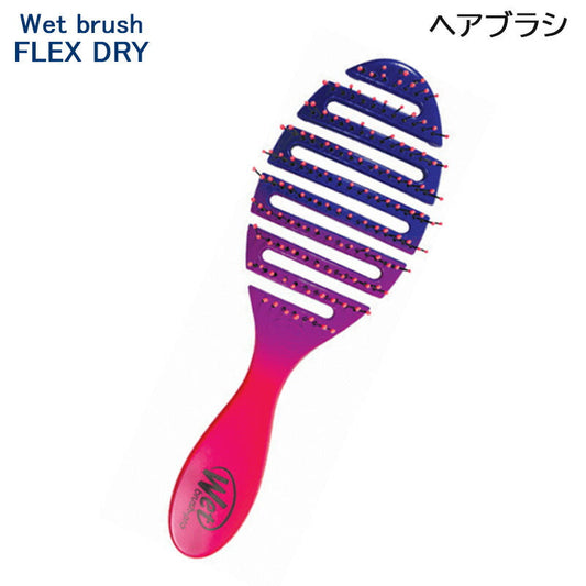 タカラ ビューティーメイト Wetブラシ フレックスドライ オンブレ ヘアブラシ 頭皮ケア (送料無料)