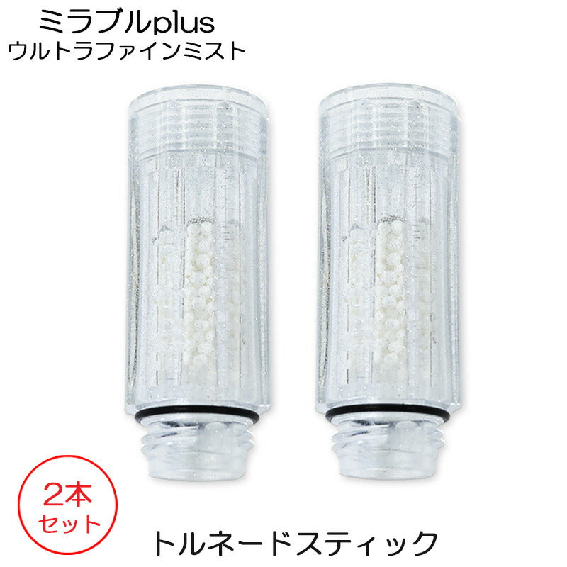 (2本セット) ミラブル トルネードスティック サイエンス ウルトラファインミスト ミラブルplus用 シャワーヘッド カートリッジ (送料無料)