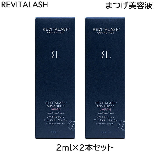 (2本セット)リバイタラッシュ アドバンス ジャパン まつげ美容液 2ml まつげコンディショナー 日本 限定 (国内正規品) Revitalash ADVANCED Japan 睫毛 まつ毛(送料無料)