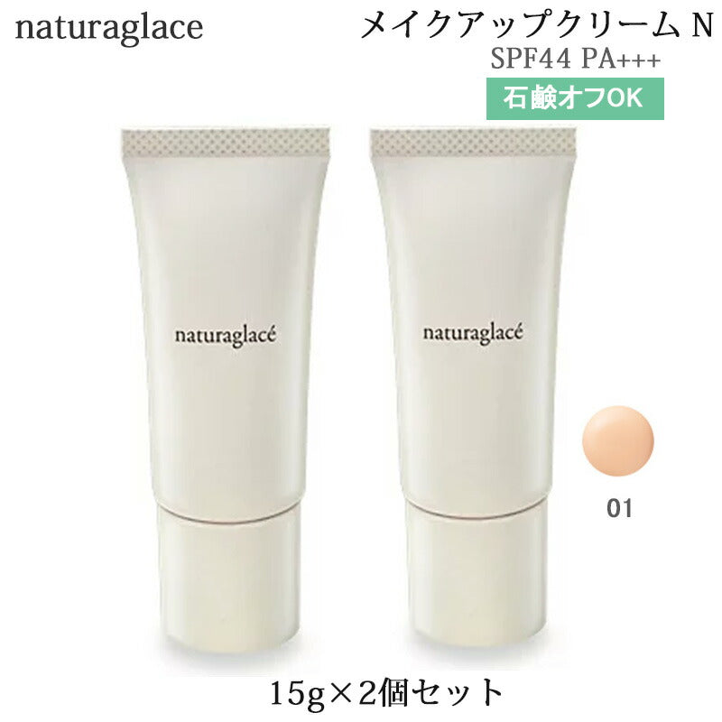 (2個セット)ナチュラグラッセ メイクアップクリーム N ＃01 15g SPF44／PA＋＋＋ CCクリーム ベースメイク 化粧下地 (ゆうパケット送料無料)