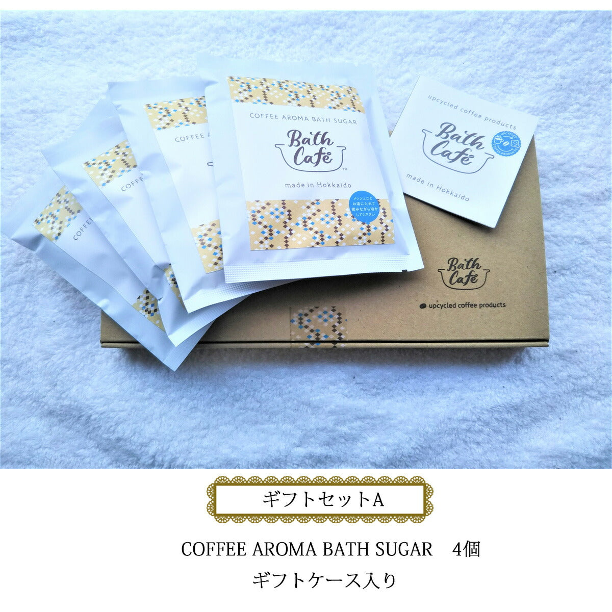 (2セット) Bath Cafe (ギフトセットA) COFFEE AROMA BATH SUGAR×4 バスカフェ ギフトケース入り コーヒー アロマ バスシュガー 入浴剤 (ゆうパケット送料無料)