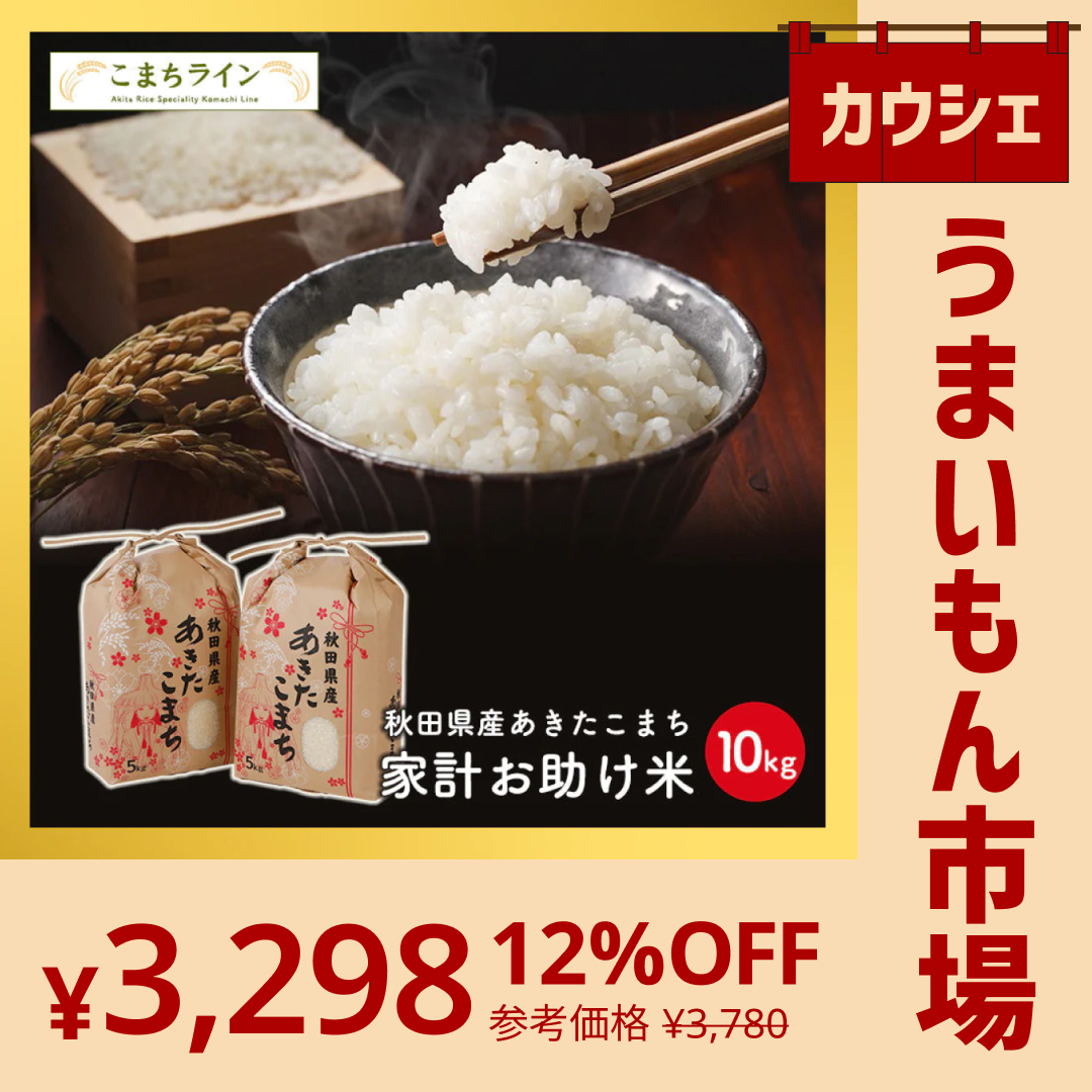 【カウシェうまいもん市場】あきたこまち 10kg（5ｋｇ×2袋）家計お助け米 令和4年産【最安値に挑戦】
